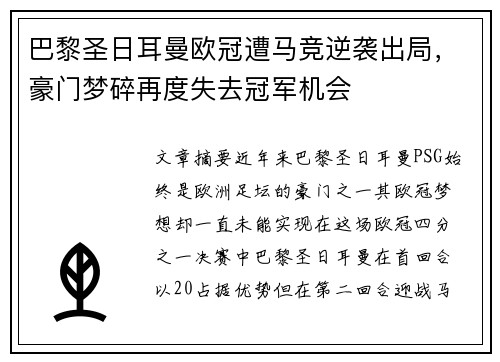 巴黎圣日耳曼欧冠遭马竞逆袭出局，豪门梦碎再度失去冠军机会